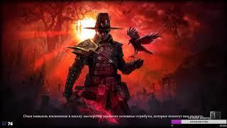Grim Dawn(Константин Тростенюк)