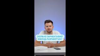 Cколько зарабатывает бэкенд-разработчик?