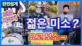 젊은 미소  (실전 정복) -  [드럼존]수업-온택트 레슨 -19편