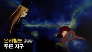 [자막M/V] 은하철도 999 ED - 푸른 지구(AMV Full ver.)