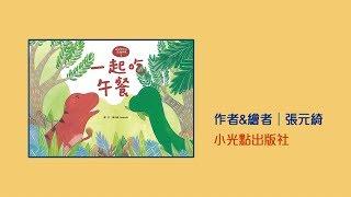 《花媽家說故事 216》 萌萌與他的恐龍朋友1【一起吃午餐】