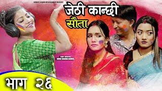 Jethi Kanchhi || Sauta || जेठी कान्छी || सौता || Episode 26 Ft. Aayushma, Amrita, Namaste Kishne