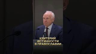 Критерий истинности в Православии / А.И. Осипов