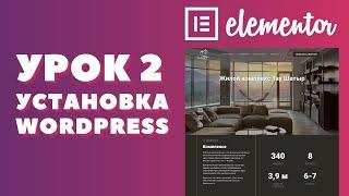 Урок 2. Elementor. Как установить CMS WordPress на хостинг.