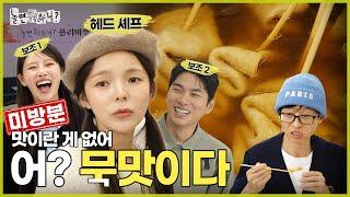 [미방분] 사라진 어묵 맛을 찾아서 | #놀면뭐하니? #유재석 #MBC241109방송