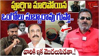 Subbarao Gupta Latest Sensational Interview | Balineni Srinivasa Reddy Ongole | One News