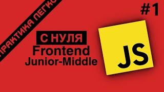 JavaScript с Нуля: Практическое Руководство по Созданию Игры #1