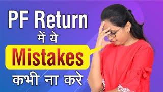 Common Mistakes While Filling PF Monthly Return  |File validation failed in epf