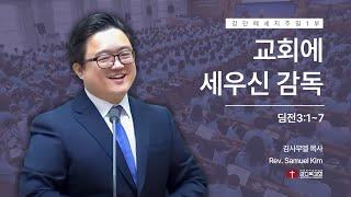 [교훈, 교인, 교회행정] 241124 | 주일 1부 | 교회에 세우신 감독(딤전3:1~7)