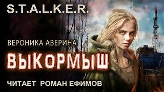 S.T.A.L.K.E.R. Выкормыш (аудиокнига). БОЕВАЯ ФАНТАСТИКА. Вероника Аверина. Читает Роман Ефимов.