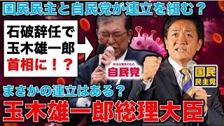 石破茂がクビになって玉木雄一郎総理大臣は誕生するのか？高市はどうする？立憲は？その奥にある日本の政治の秘密。」元朝日新聞・記者佐藤章さんと一月万冊