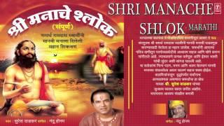 SHRI MANACHE SHLOK SAMPOORNA BY SURESH WADKAR I FULL AUDIO SONG I ART TRACK