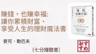 [7分鐘聽書致富] 賺錢，也賺幸福: 讓你累積財富、享受人生的理財魔法書。