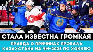 Стала известна Громкая Правда о Причинах Провала сборной Казахстана на ЧМ-2025 по хоккею в Канаде