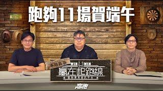 #贏在起跑線｜跑夠11場賀端午｜直播｜賽馬懶人包｜主持：亨利、文傑、馬彦博｜  @WHR-HK
