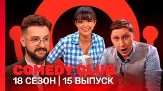 COMEDY CLUB: 18 сезон | 15 выпуск @TNT_shows