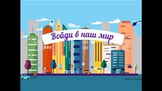 Войди в наш мир