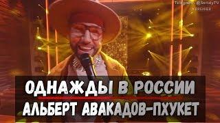 шоу Однажды в Россси Альберт Авакадов - Пхукет