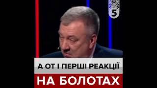 РЕАКЦІЇ на БОЛОТАХ