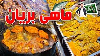 Chashak: Fish Fry, in Deh Afghanan, Kabul / چشک: ماهی بریان در ده افغانان، کابل