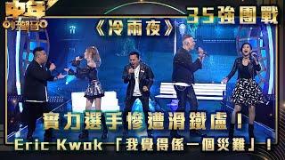 中年好聲音3｜實力選手慘遭滑鐵盧！Eric Kwok 「我覺得係一個災難」！｜《冷雨夜》｜歌唱 比賽｜音樂節目