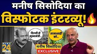 Manish Sisodia's explosive interview with Rajeev Ranjan. Manish Sisodia News 24