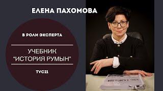 Елена Пахомова в программе "Главное", TVC21. "История румын", USAID, политрасклад