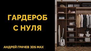 БОЛЬШОЙ УРОК: как создать гардероб с нуля в 3ds Max