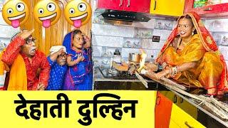 देहाती दुल्हिन  chunalal dhorba comedy 2024