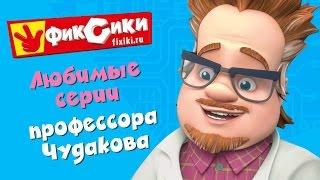 Фиксики - Любимые серии профессора Чудакова (сборник)