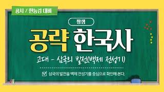 [공략 한국사]  고대의 정치 - 삼국의 발전(백제 전성기 중심)