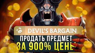 ДУМ ПРОДАЕТ ПРЕДМЕТЫ В 9 РАЗ ДОРОЖЕ! Дота 2 Аспекты Х10