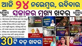 Odisha Cabinet Gives Nods to Amendment of IPR / Low Pressure / Subhadra Money Today / Groww Stocks