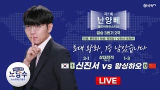 Live Now: ⭐신진서 초대 우승!⭐ 신진서 vs 왕싱하오 ㅣ제1회 난양배 월드바둑마스터스 결승 3번기 2국