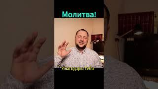 Молитва по Слову Божьему! #молитва #иисус #церковь #корнилов #провозглашение #христиани  #покаяние