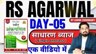 SIMPLE INTEREST  RS AGARWAL CHAPTER -05 | RS AGARWAL BOOK -Mixture  Alligation  | BY AK CHOUDHARY