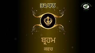 ਬ੍ਰਹਮ ਕਵਚ Brahm Kavach