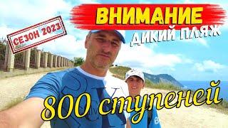 АНАПА 2023 - ДИКИЙ ПЛЯЖ 800 СТУПЕНЕЙ / ОЧЕНЬ ОПАСНО