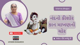 Nandno Kishor Kan Makhan No Chor નંદનો કીશોર કાન માખણનો ચોર | Jayaben Na Gujarati Bhajan