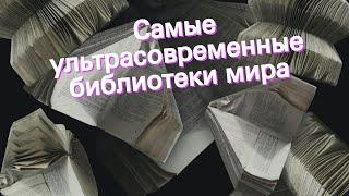 Самые ультрасовременные библиотеки мира