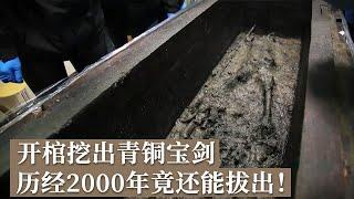 2000多年前贵族木棺密封严丝合缝 打开后竟有青铜宝剑完好无损 甚至可以拔出来！《探索·发现》2024考古探奇（15）丨 中华国宝