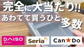 【100均】売り切れ寸前！本当に買って良かった人気商品！わざわざ買いに行く価値あり！【ダイソー&セリア&キャンドゥ】