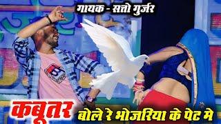 Remix Rasiya || कबूतर बोले रे या भोजरिया के पेट मे || Kabootar Bole Re || Satto Gurjar Ke Rasiya