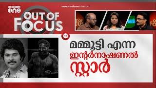 മമ്മൂട്ടിയുള്ള കേരളം | Mammootty Birthday Special | Out Of Focus