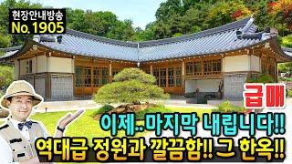 (급매) 역대급의 정원과 관리상태!! 마지막 인하 전원주택 매매 급매물 공중파 방송 소개된 집 전국에서 수집한 2백여종 야생화 식물들로 가득한 음성부동산 - 발품부동산TV