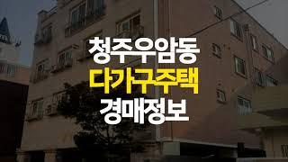 청주 우암동 다가구주택 매매 보다 저렴한 반값 경매