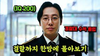 전국 실적 꼴지 강력팀에 "IQ200"인 경찰대 수석졸업생이  "강력 반장"으로 부임되면 벌어지는 일 [결말까지 한방에 몰아보기]