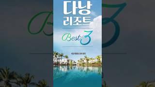 베트남 다낭 리조트 추천 BEST 3