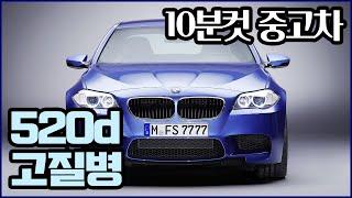 10분컷 중고차, bmw 520d f10 중고 고질병 리뷰