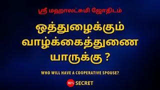 ஒத்துழைக்கும் வாழ்க்கைத்துணை யாருக்கு ? | Who will have a Cooperative Spouse? | Sri Mahalakshmi